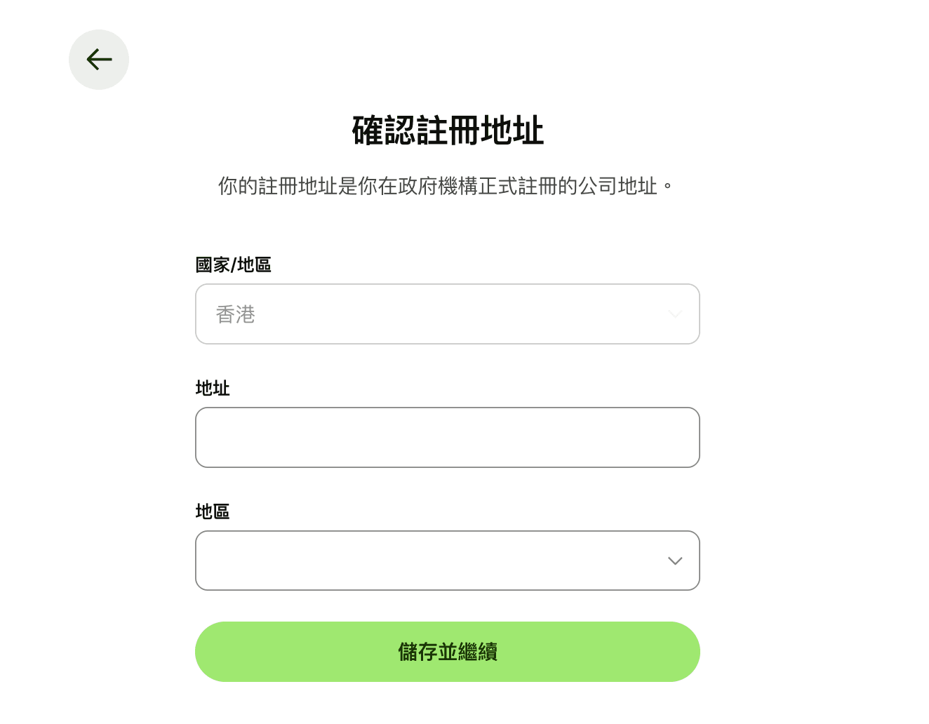 圖中顯示「確認註冊地址」頁面,指出註冊地址必須是在政府機構正式註冊的公司地址。欄位包含國家/地區(預設為香港)、詳細地址以及地區選擇。