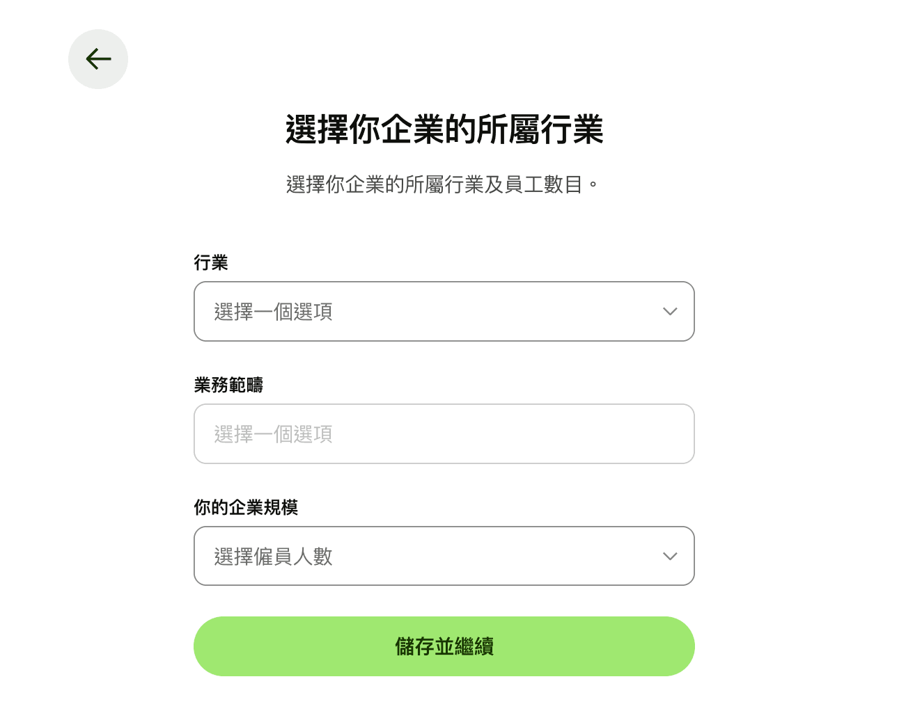 圖中顯示「選擇你企業的所屬行業」頁面。使用者需填寫「行業」、「業務範疇」以及從下拉選單選擇「你的企業規模」(即僱員人數)。